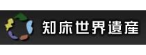 知床世界遺産センター